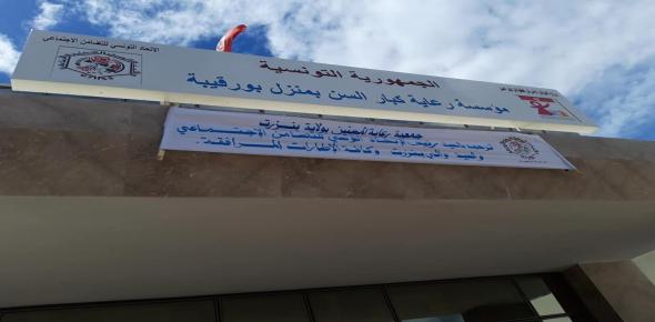  مؤسسة رعاية كبار السن بمنزل بورقيبة